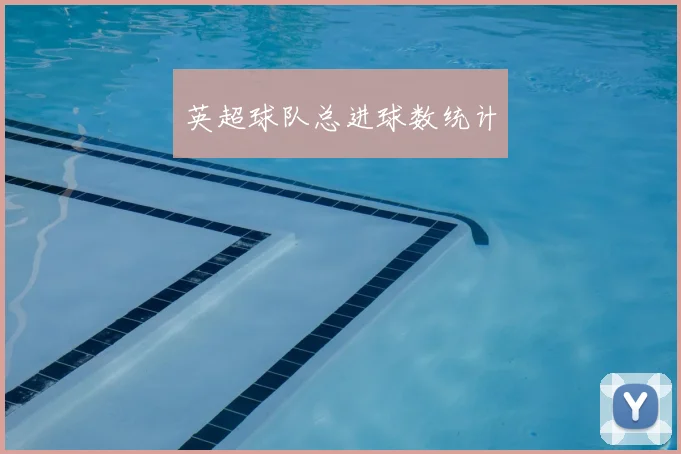 英超球队总进球数统计