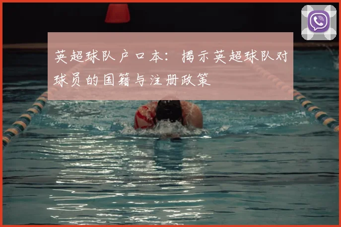 英超球队户口本:揭示英超球队对球员的国籍与注册政策