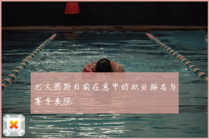 尤文图斯目前在意甲的积分排名与赛季表现