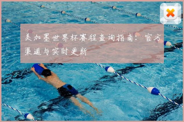 美加墨世界杯赛程查询指南:官方渠道与实时更新