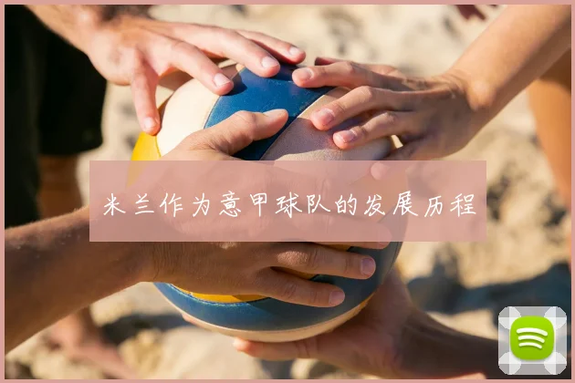 米兰作为意甲球队的发展历程