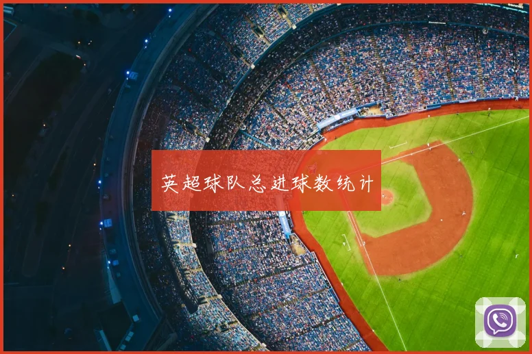 英超球队总进球数统计