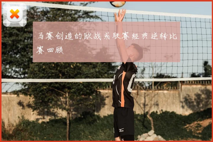 马赛创造的欧战或联赛经典逆转比赛回顾