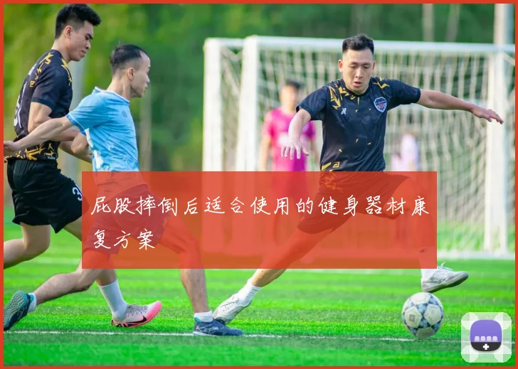 屁股摔倒后适合使用的健身器材康复方案