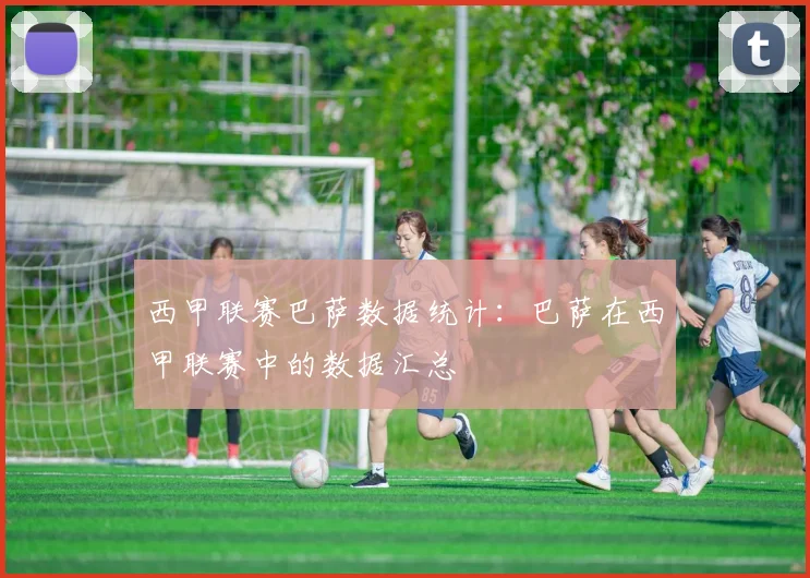 西甲联赛巴萨数据统计：巴萨在西甲联赛中的数据汇总