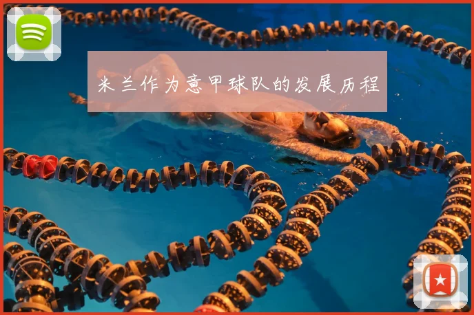 米兰作为意甲球队的发展历程