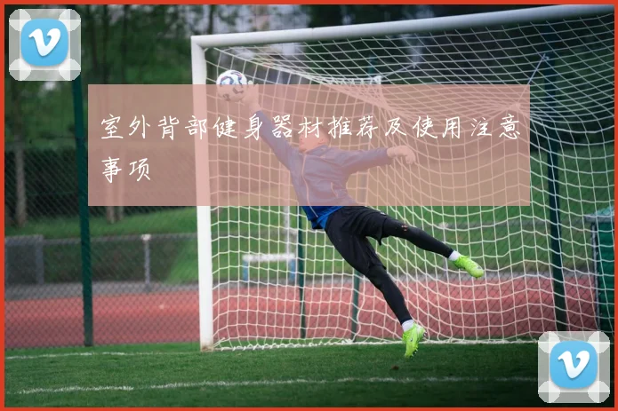 室外背部健身器材推荐及使用注意事项